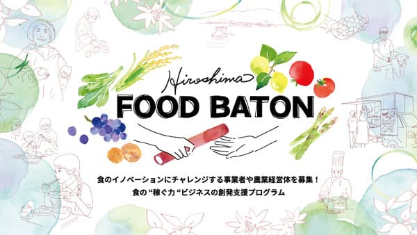 「Hiroshima FOOD BATON」食のイノベーションに挑戦する事業者など募集