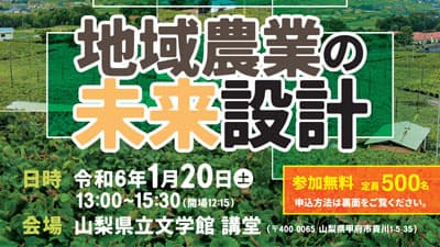 地域農業の未来設計「第15回やまなし農業・農村シンポジウム」開催