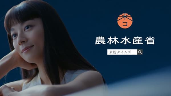 「米・米粉消費拡大推進プロジェクト」小池栄子がCMで米の魅力発信　農水省