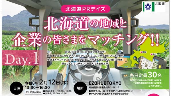 首都圏企業と道内の大学・自治体とのマッチングイベント「北海道PRデイズ」開催
