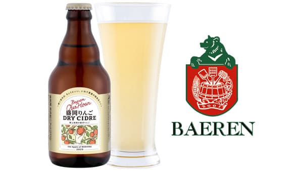 盛岡市補助事業活用　ベアレン醸造所が「盛岡りんごドライシードル」開発