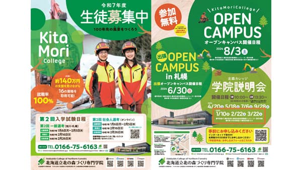 北海道立北の森づくり専門学院　令和7年度の生徒を募集