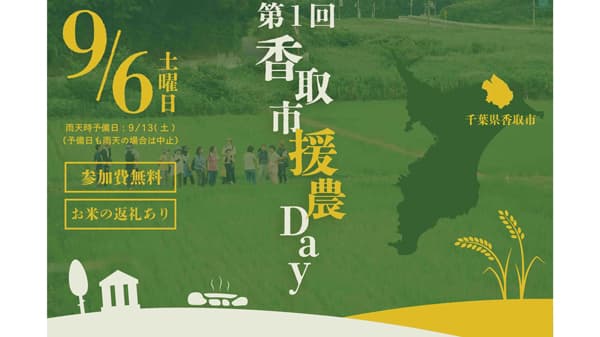農業ボランティア「第1回香取市援農Day」参加者募集　千葉県香取市