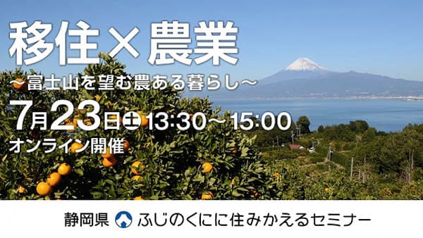 オンライン移住セミナー「移住×農業～富士山を望む農ある暮らし～」開催