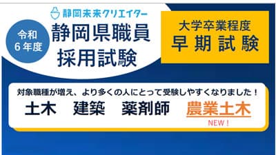 令和6年度静岡県職員採用試験「農業土木」が加わり4職種で募集