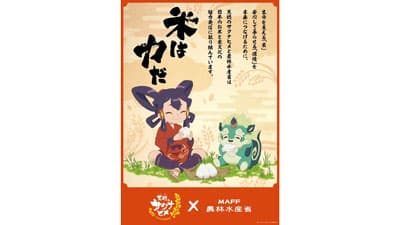 この夏、サクナヒメが農林水産省にやってくる！大人気アニメとコラボ　農水省