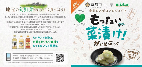 食品ロス削減へ"もったい菜漬け"キャンペーン実施　旬の京野菜などプレゼント　京都市