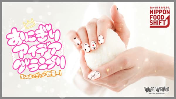 「ヴィレッジヴァンガード霞が関店」開店！「おにぎりアイデアグランプリ」受賞作品販売決定　農水省
