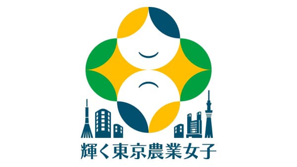 「輝く東京農業女子講座」受講者を募集