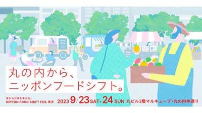 「食から日本を考える。NIPPON FOOD SHIFT FES.東京 2023」開催　農水省