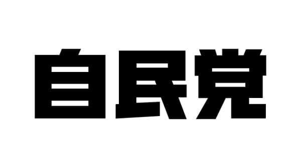 2025参院選・各党の農政公約　農は国の基、「別枠予算」で生産性向上　自由民主党