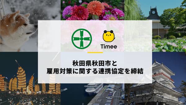 秋田市と雇用対策に関する連携協定を締結　タイミー