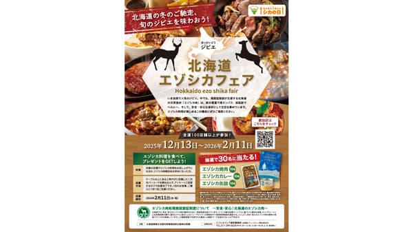 旬のジビエを味わう「北海道エゾシカフェア」開催