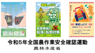 令和5年「農作業安全ポスターデザインコンテスト」受賞作品を決定　農水省