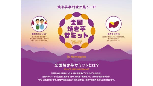 茨城県行方市「全国焼き芋サミット」「焼き芋塾」参加者募集中