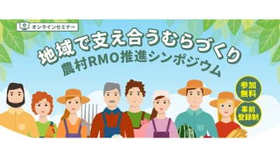 地域で支え合うむらづくり『農村RMO推進シンポジウム』開催　農水省