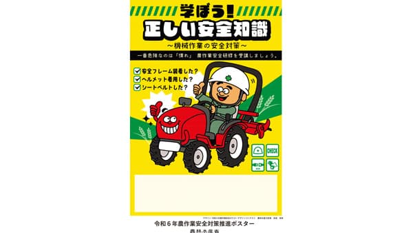 令和6年「農作業安全ポスターデザインコンテスト」受賞作品を決定　農水省