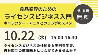 食品産業×キャラクター・アニメ　プロモーション入門セミナー開催　農水省