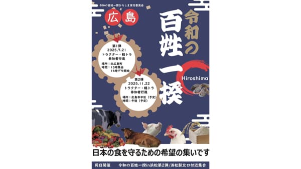 7月21日、広島でトラクターデモ　令和の百姓一揆　欧米並みの所得補償求め