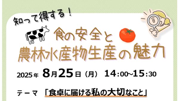 知って得する「食の安全と農林水産物生産の魅力」リスクコミュニケーション開催