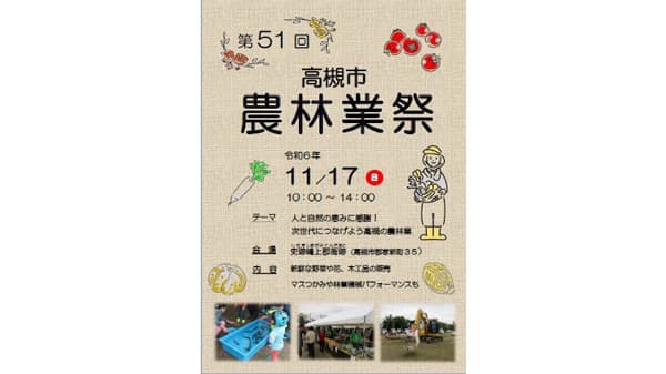 高槻特産の秋冬の味覚・山の恵み「第51回高槻市農林業祭」開催