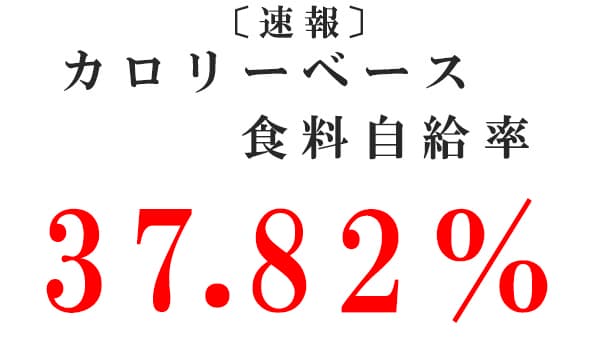 食料自給率37.82％　実質0.4ポイントのアップ