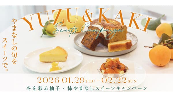 冬を彩る山梨県産柚子・柿「やまなしスイーツキャンペーン」初開催