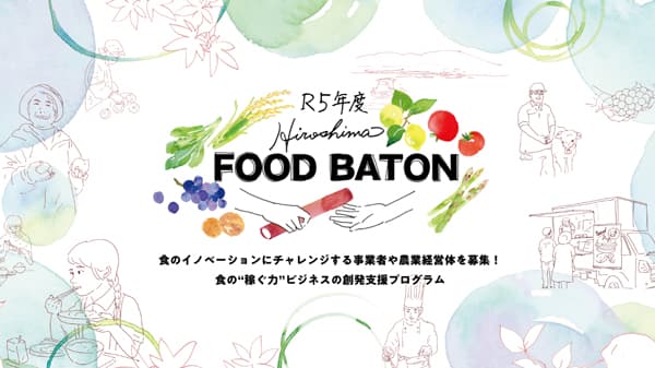 「Hiroshima FOOD BATON」第2期　食のイノベーションに挑戦する事業者など募集