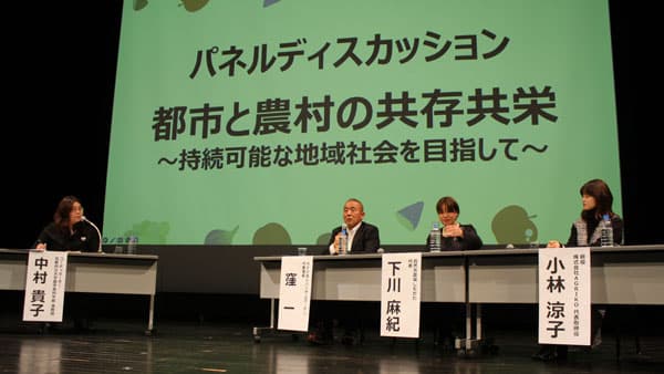 都市と農村の共存共栄へ「農村振興シンポジウム」開催
