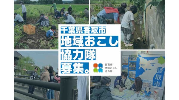 千葉県香取市「令和8年度地域おこし協力隊」農業など6分野で募集中