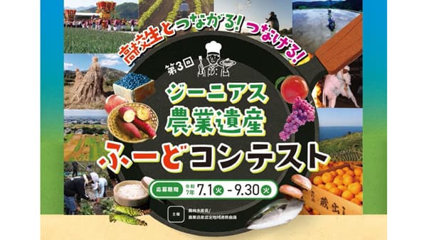 農業遺産の魅力発信「高校生とつながる！つなげる！ジーニアス農業遺産ふーどコンテスト」開催　農水省