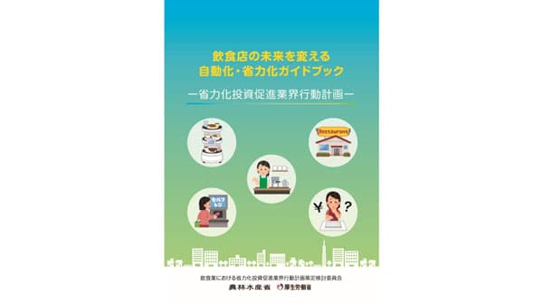 飲食店の自動化・省力化ガイドブックを作成　実践的な進め方を解説　農水省