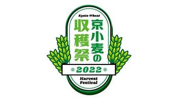 京都産小麦100％の商品を提供「京小麦の収穫祭2022」開催