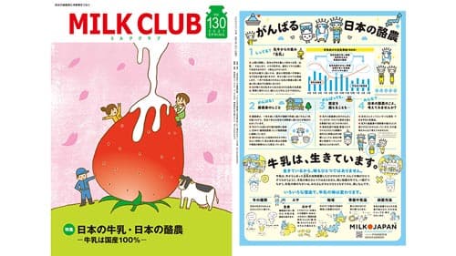 【クローズアップ：中酪「ミルククラブ」130号刻む】酪農家と消費者結び約20年