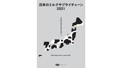 【クローズアップ：Ｊミルク出色の「見える化」冊子】コロナ禍で需給安定と指定団体機能も説く　農政ジャーナリスト　伊本克宜
