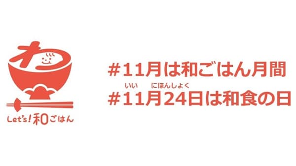11月は「和ごはん月間」、和食を楽しむイベントなど開催　農水省
