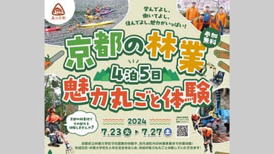 「4泊5日の林業の魅力丸ごと体験会」初開催　参加者募集