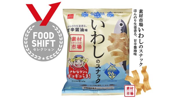 「素材市場いわしのスナック」農水省「FOOD SHIFTセレクション」で優秀賞
