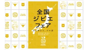 国産ジビエの魅力を紹介「全国ジビエフェア」開催　農水省