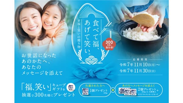 食べて福、あげて笑い。「＃福と笑いの贈り物キャンペーン」開始
