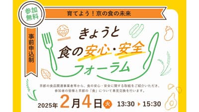 「きょうと食の安心・安全フォーラム」開催