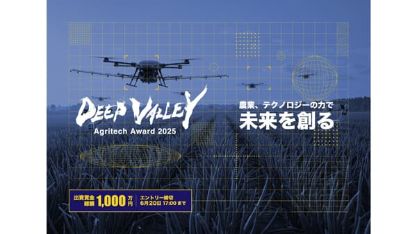埼玉県深谷市「DEEP VALLEY Agritech Award 2025」募集開始