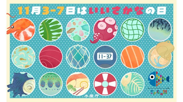 11月3日から7日は「いいさかなの日」水産物の持続的利用を推進　水産庁