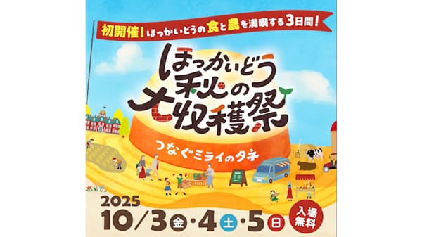 つなぐミライのタネ「ほっかいどう秋の大収穫祭」10月に開催