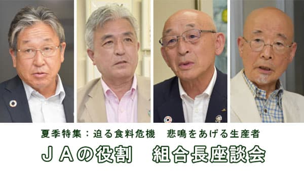 【迫る食料危機】「ピンチをチャンスに」農家と共に難局打開し「いのち」守ろう【ＪＡ組合長座談会】（1）