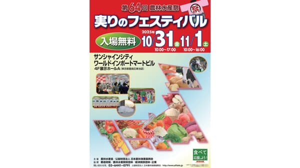 令和7年度 第64回農林水産祭「実りのフェスティバル」に出展