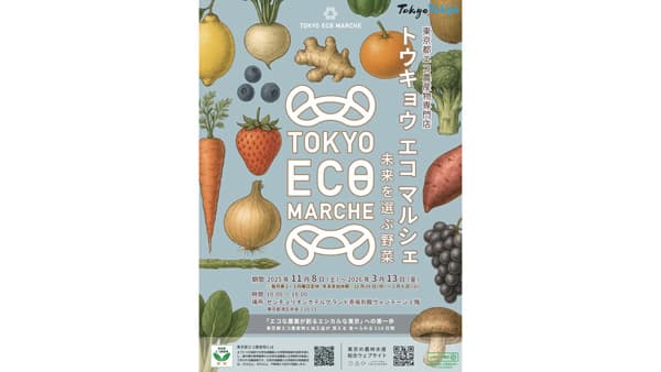 東京都エコ農産物の専門店「トウキョウ エコ マルシェ」赤坂に開設