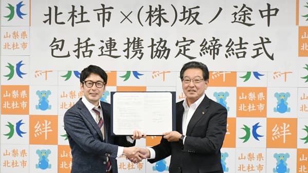 有機農業の推進に関する包括連携協定　山梨県北杜市と締結　坂ノ途中