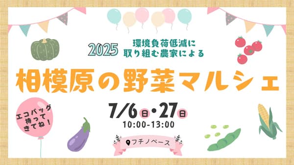 オーガニックビレッジ宣言をカタチに「相模原の野菜マルシェ」初開催　神奈川県相模原市