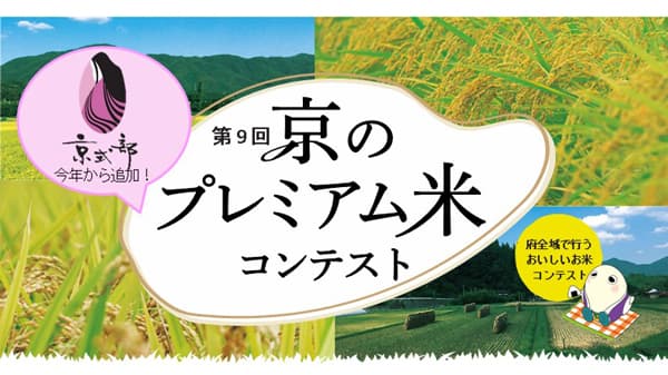 「京のプレミアム米コンテスト」おいしい米づくりに取り組む農業者を募集